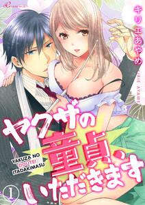 ヤクザの童貞、いただきます　1巻