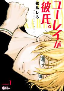 ユーレイが彼氏。　1巻