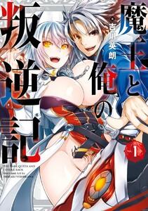 【デジタル版限定特典付き】魔王と俺の叛逆記　1巻