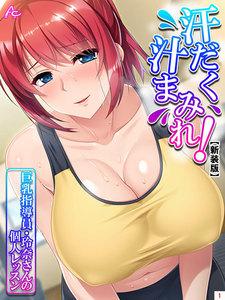 【新装版】汗だく汁まみれ！巨乳指導員・玲奈さんの個人レッスン　1巻