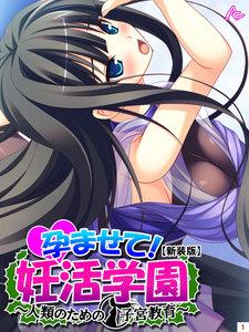 【新装版】孕ませて！妊活学園 ～人類のための子宮教育～　1巻