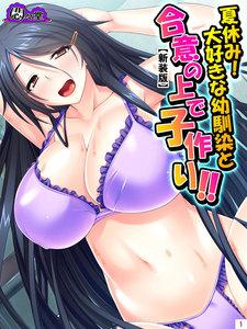 【新装版】夏休み！大好きな幼馴染と合意の上で子作り！！ ～根暗なカノジョのエッチな素顔～　1巻