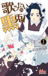 歌うたいの黒兎　1巻