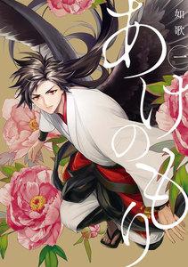 あけのもり　1巻