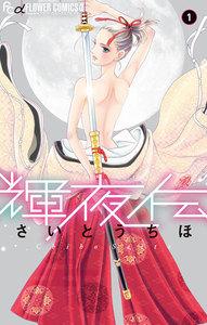 輝夜伝　1巻