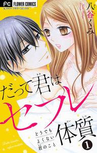 だって君はセフレ体質【マイクロ】　1巻