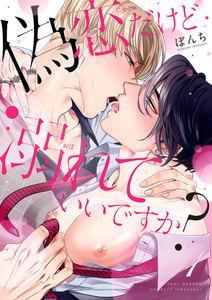 偽恋だけど溺れていいですか？【単話版】１