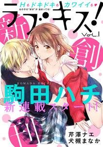 ラブキス! Vol.1