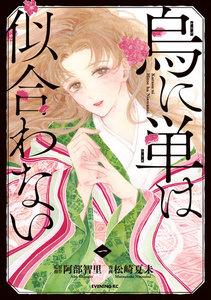 烏に単は似合わない　1巻