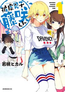 被虐男子　藤咲くん　1巻