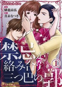禁忌が絡み合う三つ巴の郭01