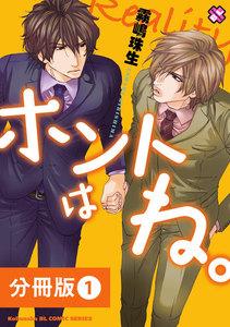 ホントはね。【分冊版】1