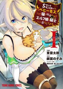 Sランクモンスターの《ベヒーモス》だけど、猫と間違われてエルフ娘の騎士(ペット)として暮らしてます　1巻