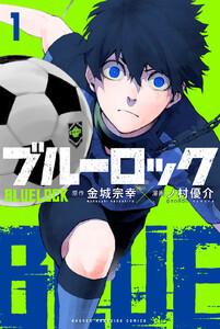 ブルーロック　1巻