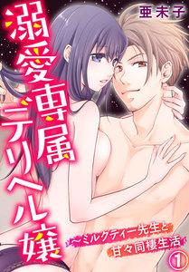 溺愛専属デリヘル嬢～ミルクティー先生と甘々同棲生活 1巻