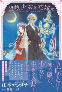 遊牧少女を花嫁に【電子版特典付】