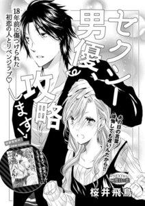 セクシー男優、攻略します!(単話版)