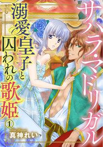サハラ・マドリガル 溺愛皇子(シーク)と囚われの歌姫(分冊版) 【第1話】