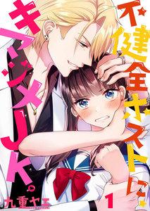 【フルカラー】不健全ホストに、キマジメＪＫ。（１）