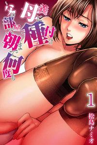 義母に種付け～父の部屋で朝まで何度も【分冊版】　1巻