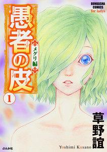 愚者の皮－メグリ編－ 1巻