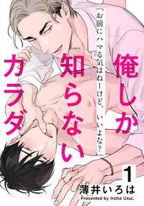 俺しか知らないカラダ　1巻