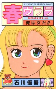 春ウララ　1巻