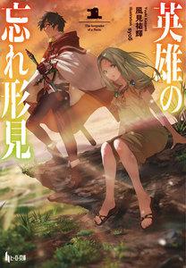 英雄の忘れ形見　１