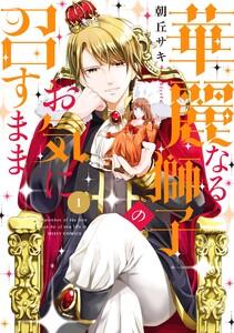 華麗なる獅子のお気に召すまま　（1） 【電子限定特典ペーパー付き】