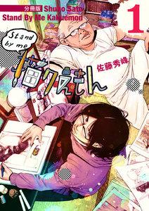 Stand by me 描クえもん 分冊版１
