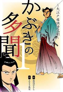 かぶきの多聞～大江戸痛快時代劇～　1巻