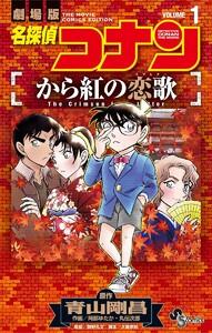 名探偵コナン　から紅の恋歌　1巻