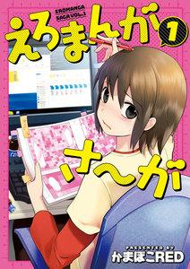 えろまんがさ～が 1