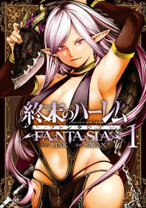 終末のハーレム ファンタジア セミカラー版　1巻