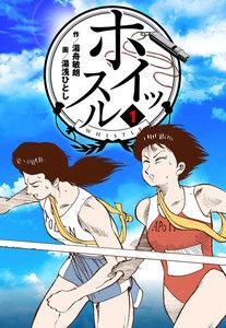ホイッスル　1巻