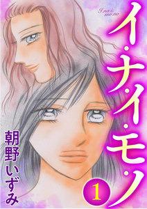 イ・ナ・イ・モ・ノ（分冊版） 【第1話】