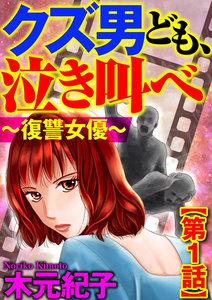 クズ男ども、泣き叫べ～復讐女優～（分冊版） 【第1話】