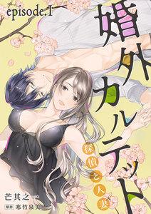 婚外カルテット―探偵と人妻―【分冊版】　1巻