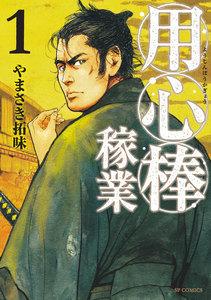 用心棒稼業　1巻