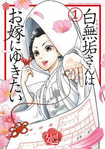 白無垢さんはお嫁にゆきたい 1巻