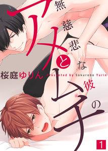 無慈悲な彼のアメとムチ1巻