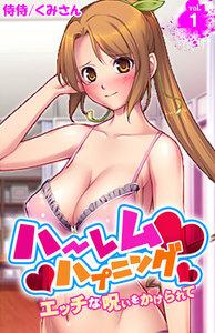 ハーレムハプニング～エッチな呪いをかけられて～　1巻