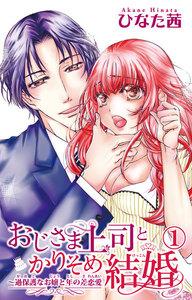 おじさま上司とかりそめ結婚～過保護なお嬢と年の差恋愛　1巻