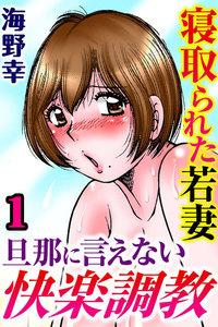 寝取られた若妻 旦那に言えない快楽調教【分冊版】　1巻
