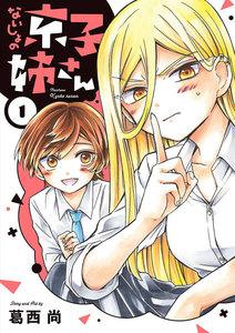 ないしょの京子姉さん　1巻