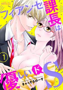 フィアンセ課長は優しいドＳ　1巻