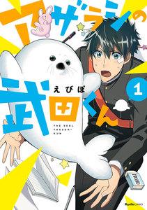 アザラシの武田くん　1巻