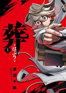 葬-はぶり-　1巻