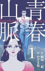 青春山脈　1巻