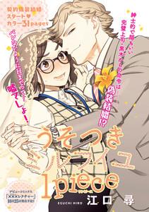 うそつきミルフイユ【短編】1piece